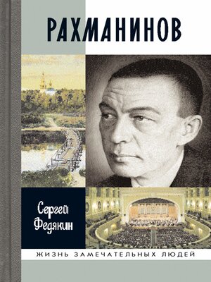 cover image of Рахманинов